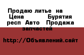 Продаю литье ,на 15 › Цена ­ 4 500 - Бурятия респ. Авто » Продажа запчастей   